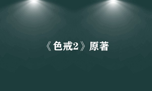 《色戒2》原著