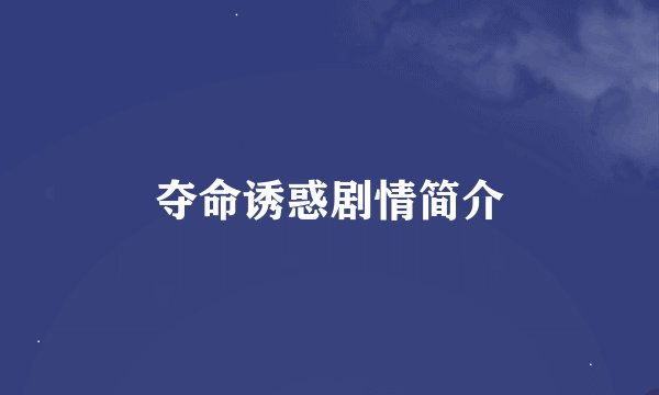 夺命诱惑剧情简介