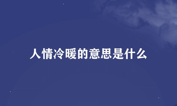 人情冷暖的意思是什么