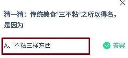 传统美食“三不粘”之所以得名,是因为