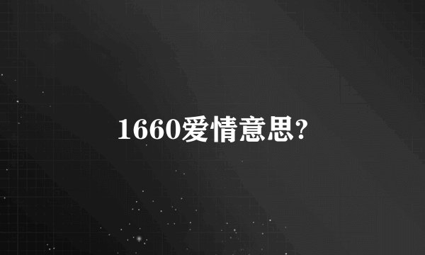 1660爱情意思?