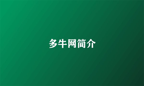 多牛网简介