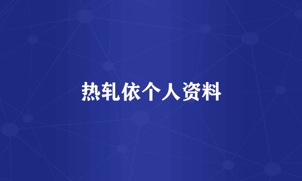 热轧依个人资料
