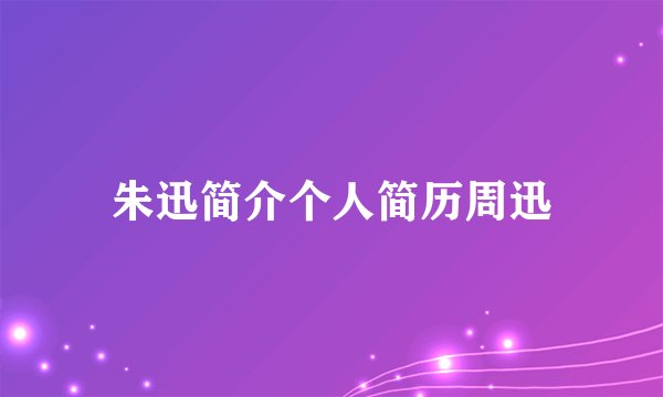 朱迅简介个人简历周迅