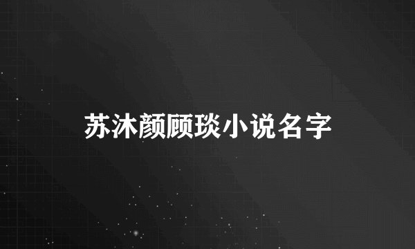 苏沐颜顾琰小说名字