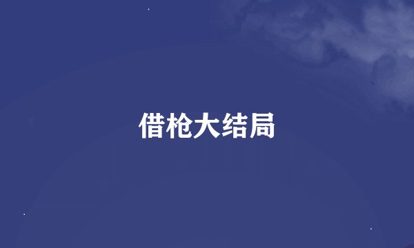 借枪大结局