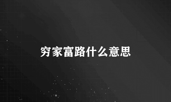 穷家富路什么意思