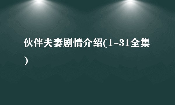伙伴夫妻剧情介绍(1-31全集)