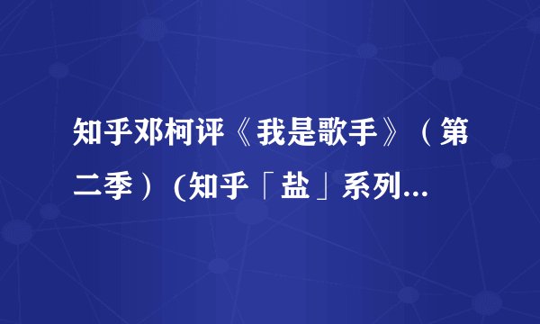 知乎邓柯评《我是歌手》（第二季） (知乎「盐」系列)-邓柯 & 知乎-.mobi最新章节/全集txt免费下载