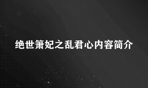 绝世箫妃之乱君心内容简介