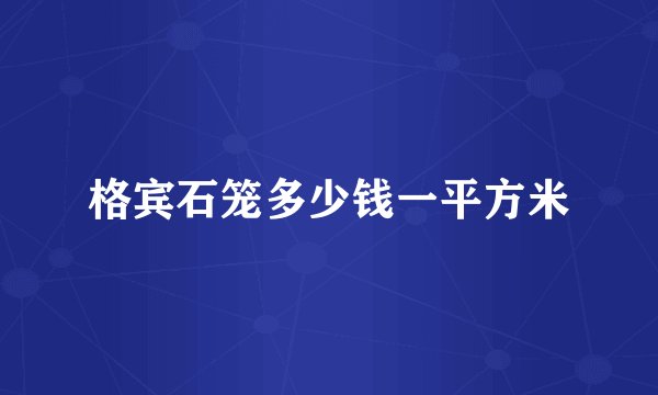 格宾石笼多少钱一平方米
