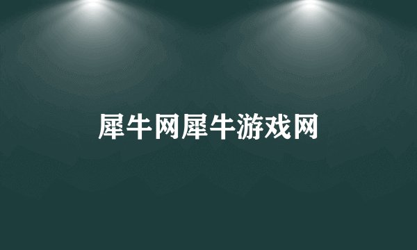 犀牛网犀牛游戏网