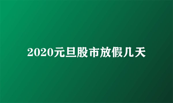 2020元旦股市放假几天