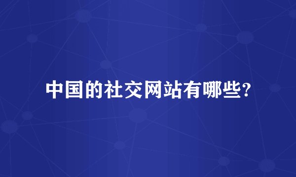 中国的社交网站有哪些?