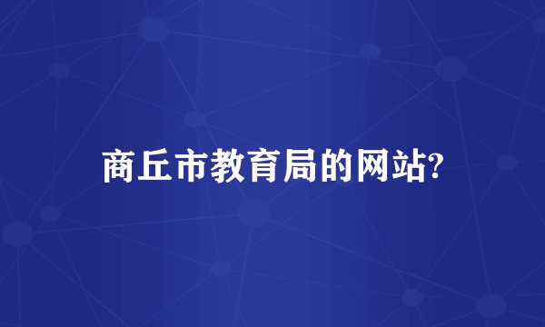 商丘市教育局的网站?