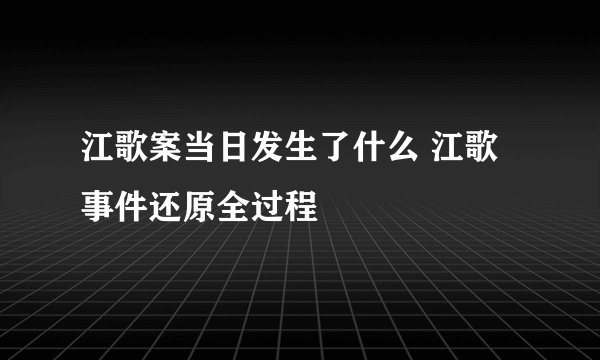 江歌案当日发生了什么 江歌事件还原全过程