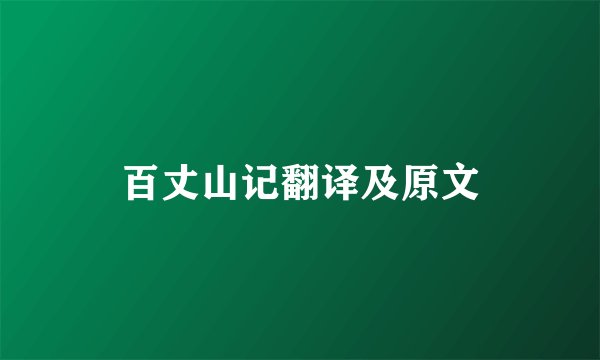 百丈山记翻译及原文