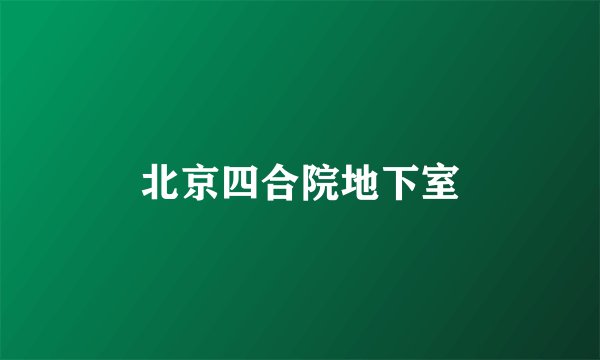 北京四合院地下室