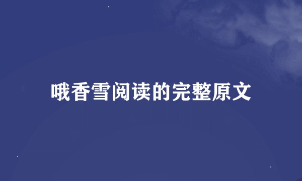 哦香雪阅读的完整原文