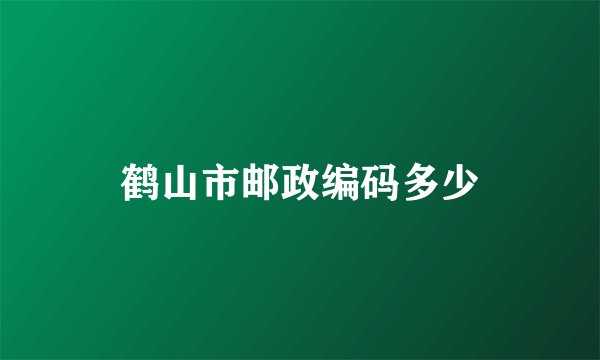 鹤山市邮政编码多少