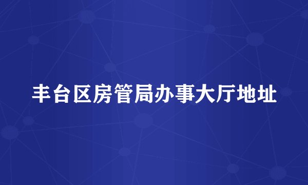 丰台区房管局办事大厅地址