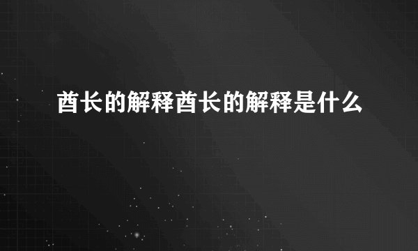 酋长的解释酋长的解释是什么
