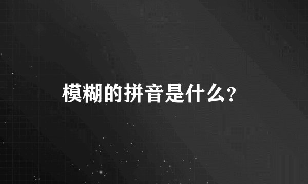模糊的拼音是什么？