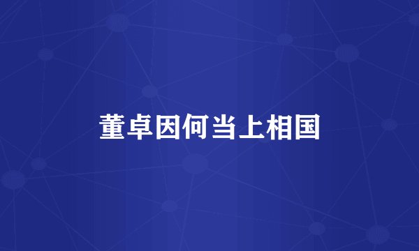 董卓因何当上相国