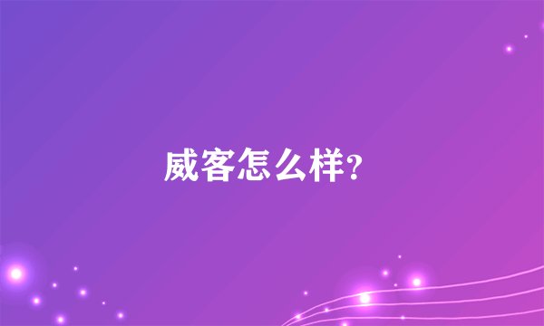威客怎么样？