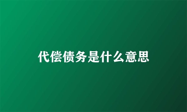 代偿债务是什么意思