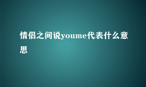 情侣之间说youme代表什么意思