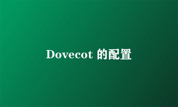 Dovecot 的配置