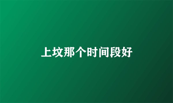 上坟那个时间段好
