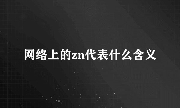 网络上的zn代表什么含义