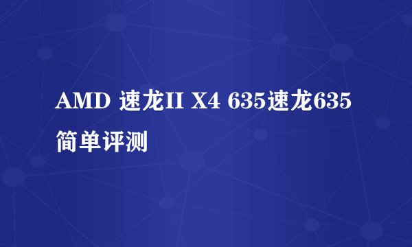 AMD 速龙II X4 635速龙635简单评测