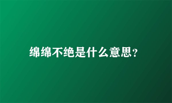 绵绵不绝是什么意思？