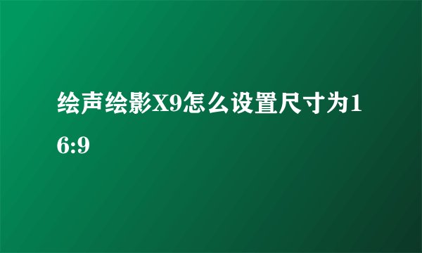 绘声绘影X9怎么设置尺寸为16:9