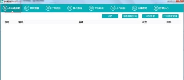 拼多多客服工具——多店管家