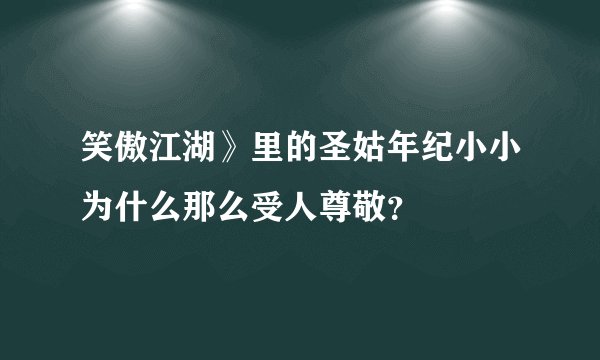 笑傲江湖》里的圣姑年纪小小为什么那么受人尊敬？