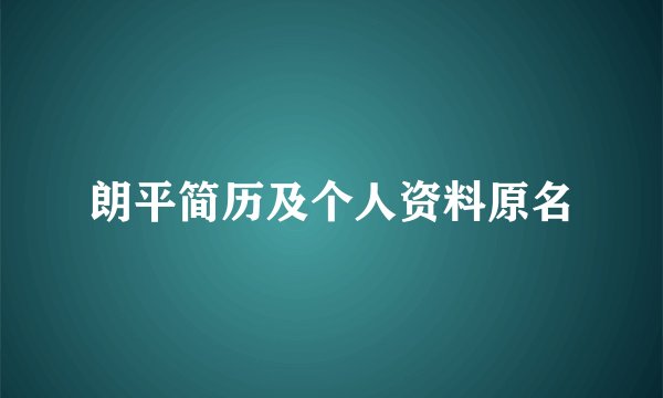 朗平简历及个人资料原名
