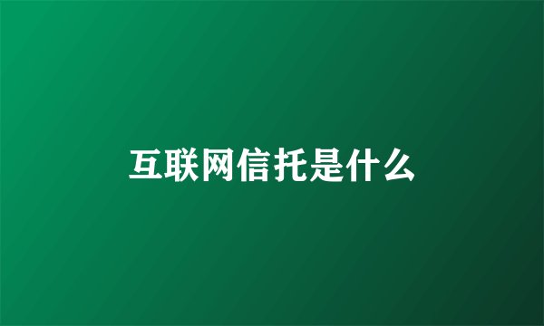 互联网信托是什么