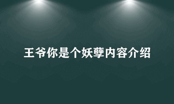 王爷你是个妖孽内容介绍