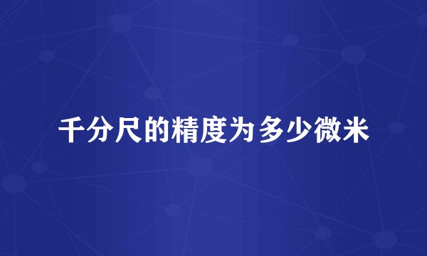 千分尺的精度为多少微米