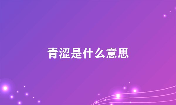 青涩是什么意思