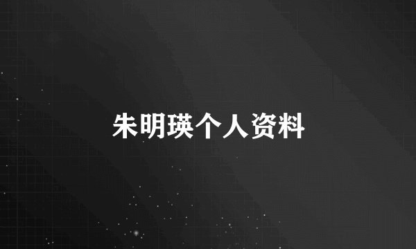 朱明瑛个人资料
