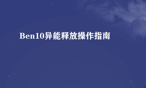 Ben10异能释放操作指南