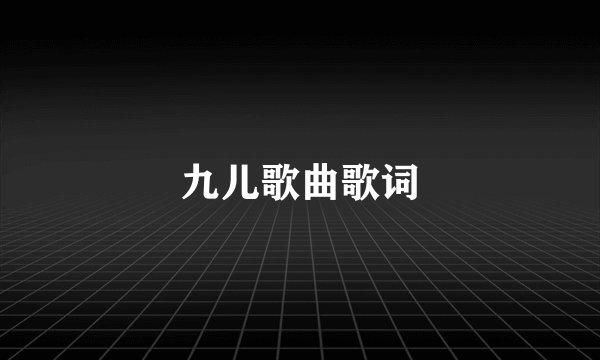 九儿歌曲歌词