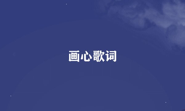 画心歌词