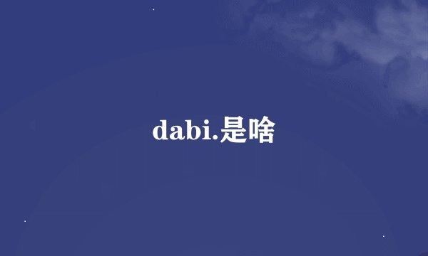 dabi.是啥