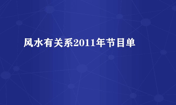 风水有关系2011年节目单